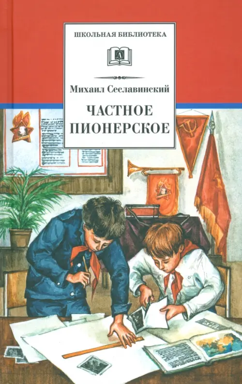 

Частное пионерское