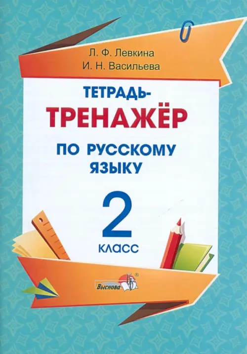 

Русский язык. 2 класс. Тетрадь-тренажёр, Зелёный