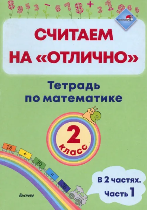 

Математика. 2 класс. Считаем на "отлично". Тетрадь. В 2 частях. Часть 1, Зелёный