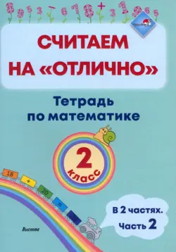 Математика. 2 класс. Считаем на "отлично". Тетрадь. В 2 частях. Часть 2