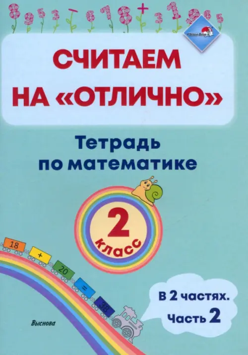 

Математика. 2 класс. Считаем на "отлично". Тетрадь. В 2 частях. Часть 2, Голубой