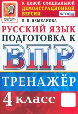 ВПР Русский язык. 4 класс. Тренажер