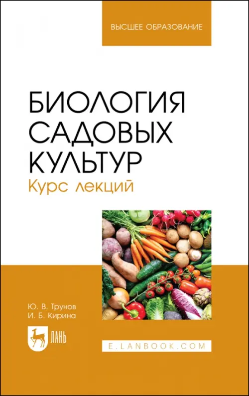 

Биология садовых культур. Курс лекций. Учебное пособие, Белый
