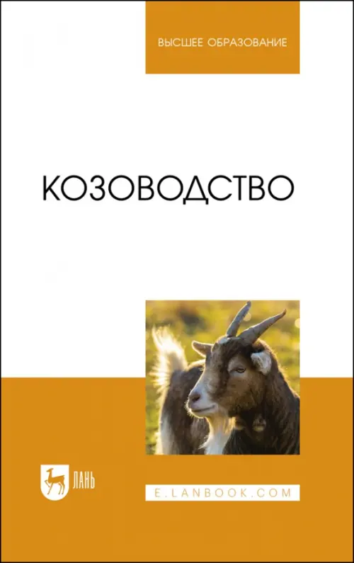 

Козоводство. Учебник, Оранжевый