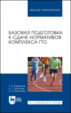 Базовая подготовка к сдаче нормативов комплекса ГТО. Учебное пособие