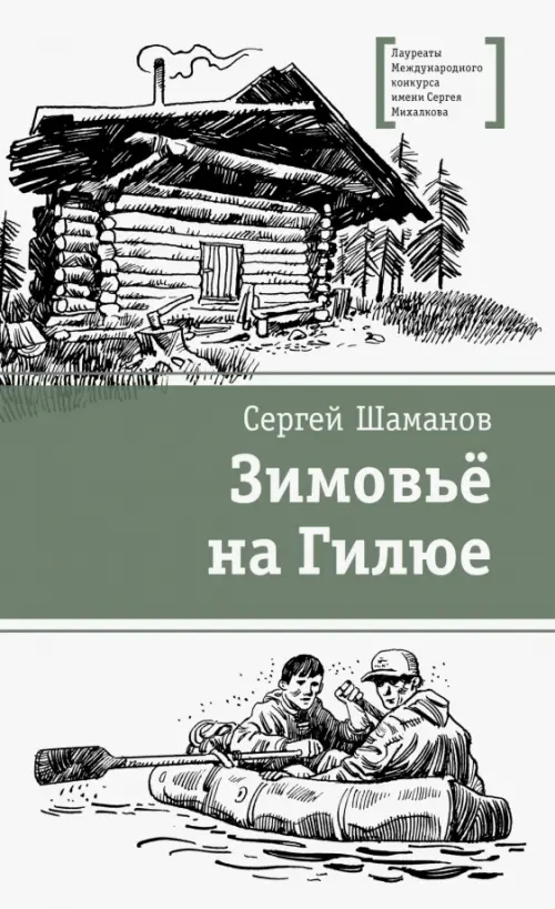 

Зимовьё на Гилюе, Белый