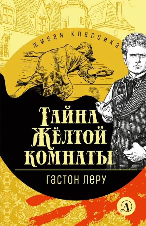 

Тайна Желтой комнаты, Жёлтый