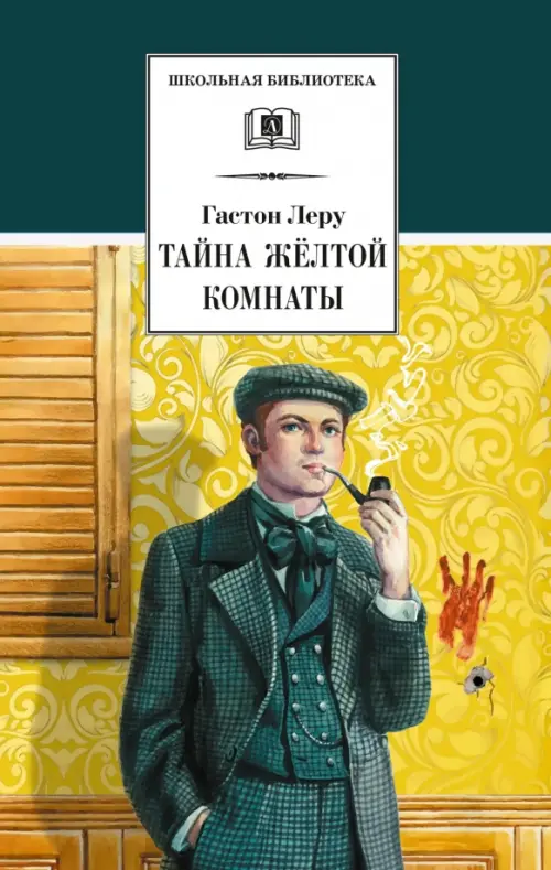 

Тайна Желтой комнаты