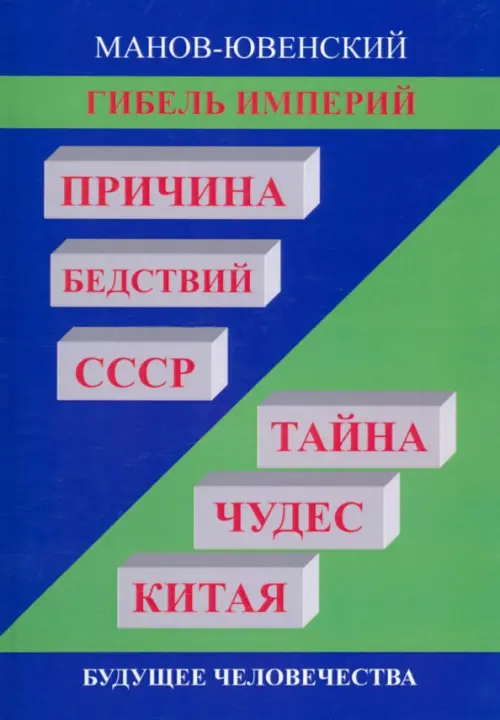 

Гибель империй. Причина бедствий СССР. Тайна чудес, Синий