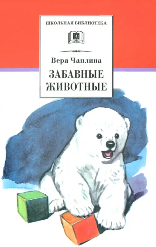 

Забавные животные, Белый