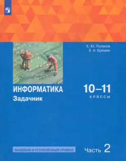 Информатика. 10-11 классы. Задачник. Базовый и углубленный уровни. В 2-х частях. Часть 2