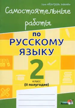 Русский язык. 2 класс. Самостоятельные работы. II полугодие