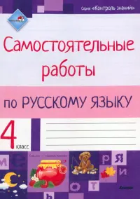 Русский язык. 4 класс. Самостоятельные работы