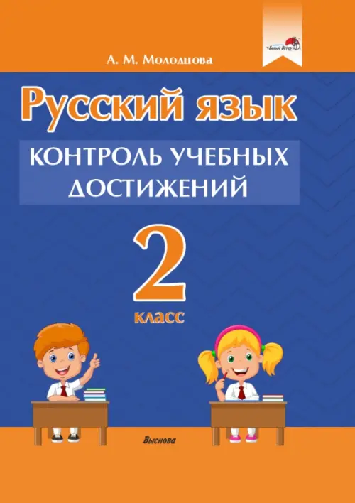 

Русский язык. 2 класс. Контроль учебных достижений, Синий
