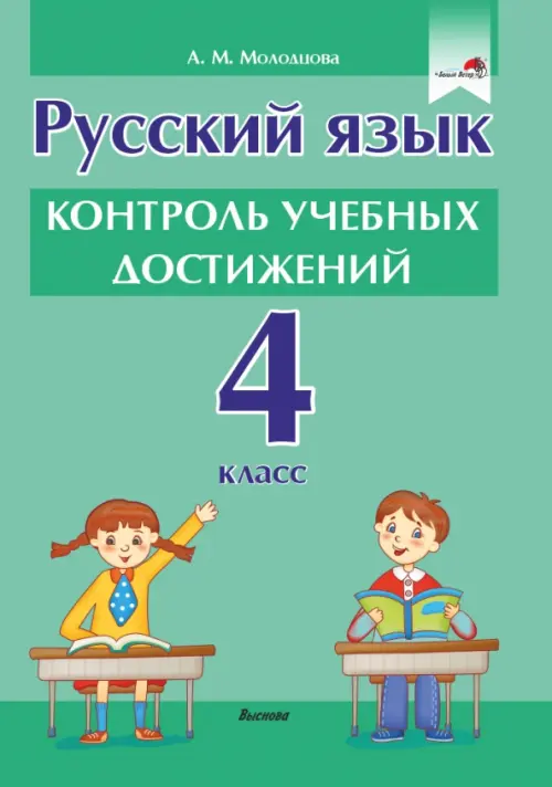 

Русский язык. 4 класс. Контроль учебных достижений, Зелёный