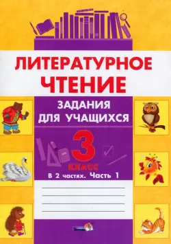 Литературное чтение. 3 класс. Задания для учащихся. В 2 частях. Часть 1