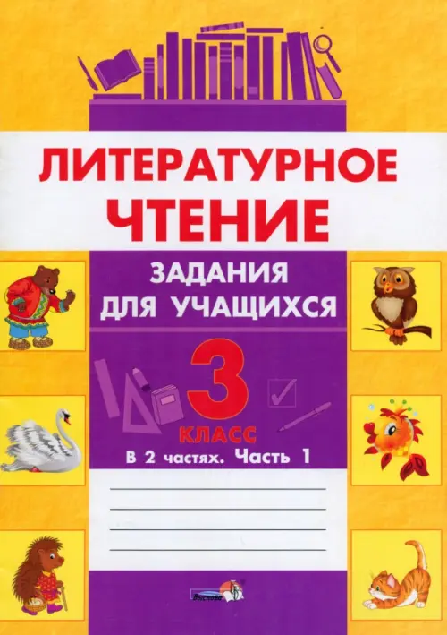 

Литературное чтение. 3 класс. Задания для учащихся. В 2 частях. Часть 1, Жёлтый