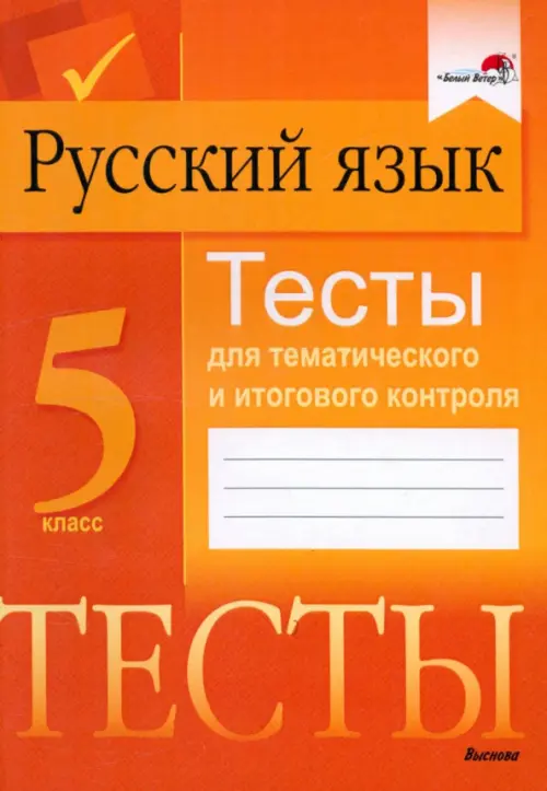 

Русский язык. 5 класс. Тесты для тематического и итогового контроля, Оранжевый