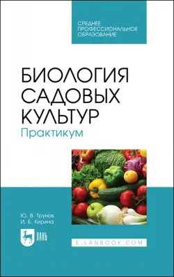 Биология садовых культур. Практикум. СПО