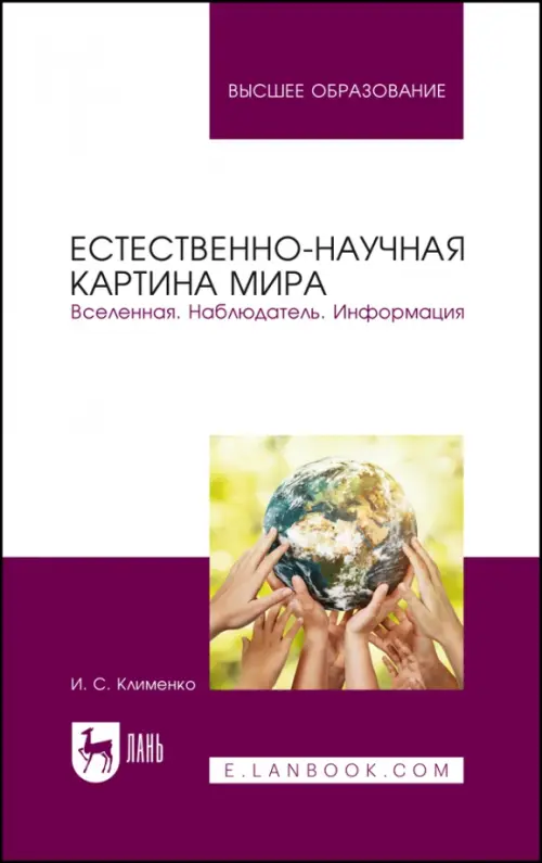 

Естественно-научная картина мира. Вселенная. Наблюдатель. Информация. Учебное пособие, Фиолетовый