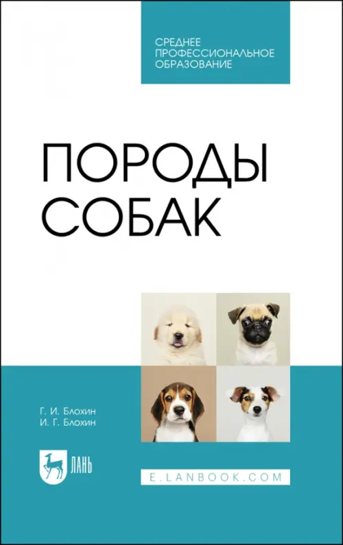 

Породы собак. Учебник. СПО, Голубой