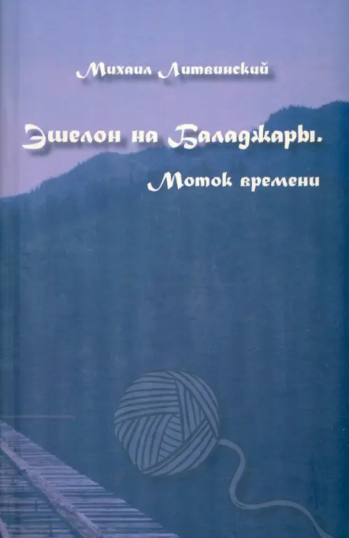 

Эшелон на Баладжары. Моток времени, Синий