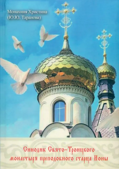 

Синодик Свято-Троицкого монастыря прп. старца Ионы, Голубой