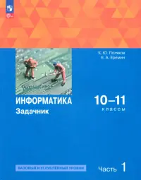 Информатика. 10-11 классы. Задачник. Базовый и углубленный уровни. В 2-х частях. Часть 1