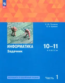 Информатика. 10-11 классы. Задачник. Базовый и углубленный уровни. В 2-х частях. Часть 1