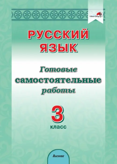 

Русский язык. 3 класс. Готовые самостоятельные работы, Зелёный