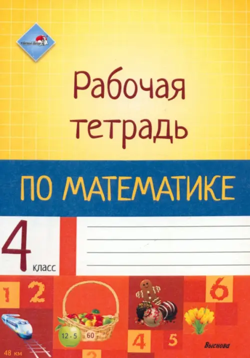 

Математика. 4 класс. Рабочая тетрадь, Жёлтый