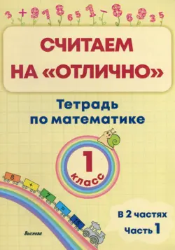Математика. 1 класс. Считаем на "отлично". Тетрадь. В 2 частях. Часть 1
