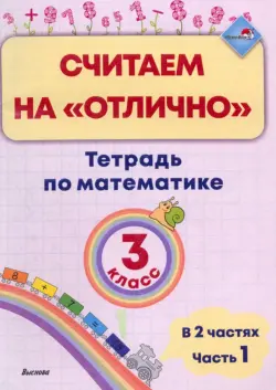 Математика. 3 класс. Считаем на "отлично". Тетрадь. В 2 частях. Часть 1