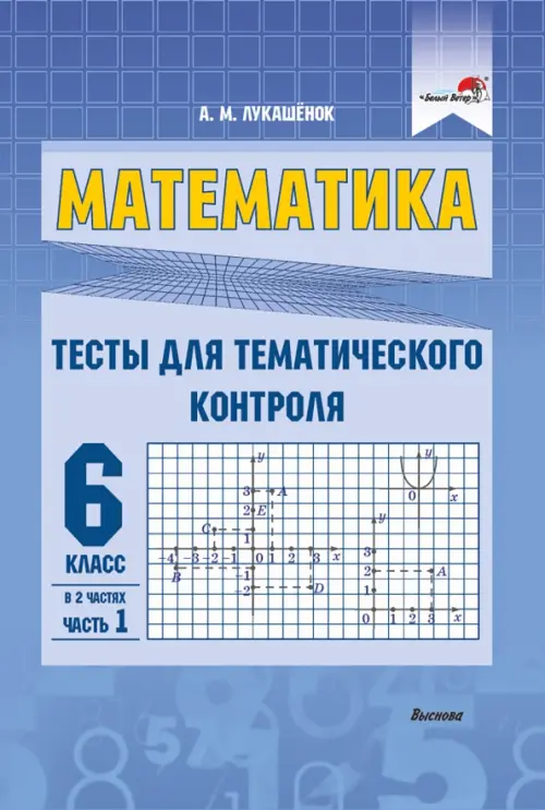 

Математика. 6 класс. Тесты для тематического контроля. В 2 частях. Часть 1, Синий