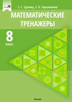 Математические тренажеры. 8 класс