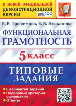 ВПР Функциональная грамотность. 5 класс. Типовые задания. 6 вариантов заданий. Подробные критерии