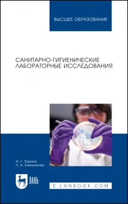 Санитарно-гигиенические лабораторные исследования. Учебное пособие