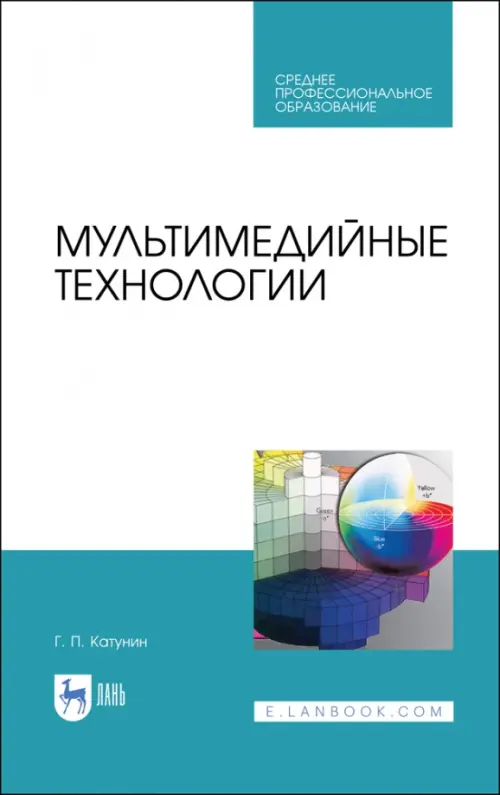 Мультимедийные технологии. Учебник для СПО