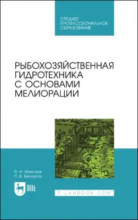 Рыбохозяйственная гидротехника с основами мелиорации. СПО