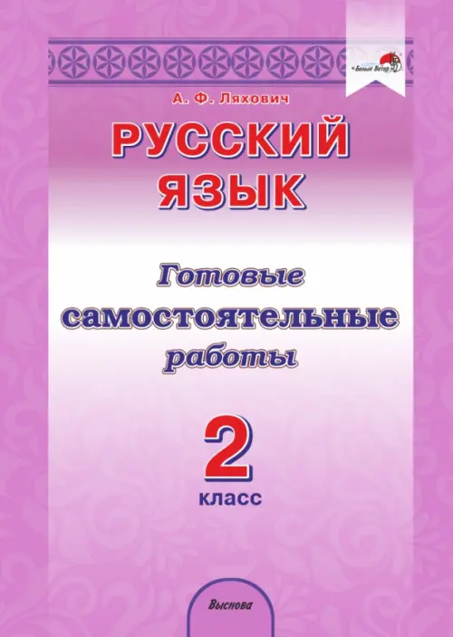 

Русский язык. 2 класс. Готовые самостоятельные работы, Фиолетовый