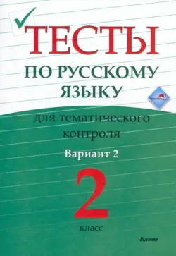 Русский язык. 2 класс. Тесты для тематического контроля. Вариант 2