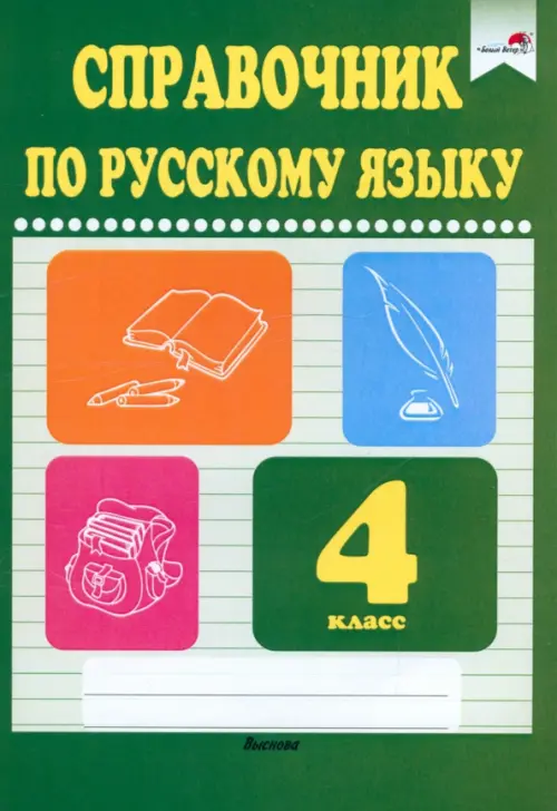

Русский язык. 4 класс. Справочник, Зелёный