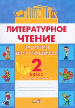 Литературное чтение. 2 класс. Задания для учащихся. В 2 частях. Часть 2