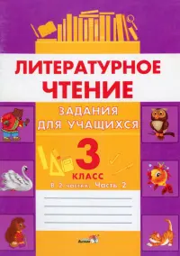 Литературное чтение. 3 класс. Задания для учащихся. В 2 частях. Часть 2