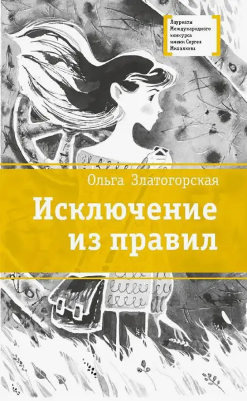 

Исключение из правил, Серый