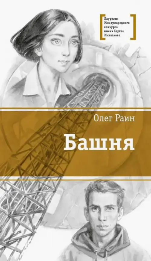 

Раин. Башня, Белый