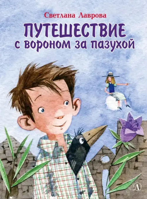 

Путешествие с вороном за пазухой, Фиолетовый