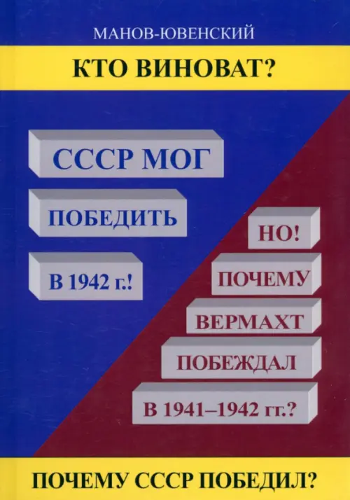 

Кто виноват СССР мог победить в 1942!, Синий