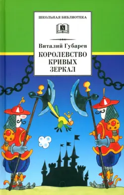 Королевство кривых зеркал