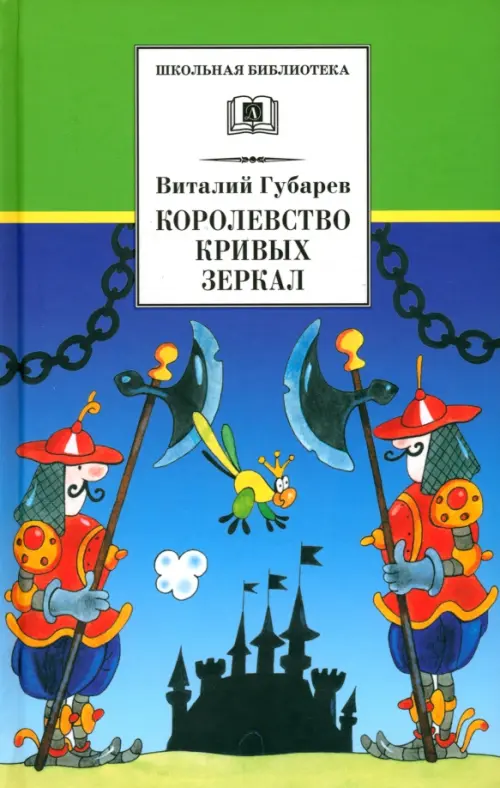 

Королевство кривых зеркал